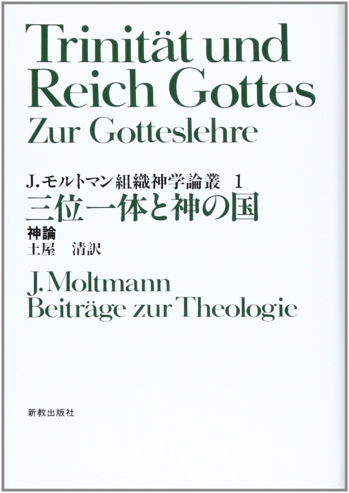 三位一体と神の国 神論 組織神学論叢 1