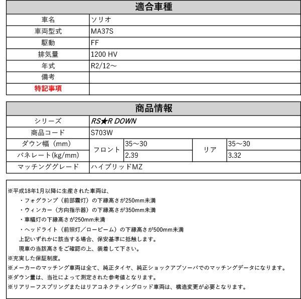 [RS-R_RS★R DOWN]MA37S ソリオ_ハイブリッドMZ(2WD_1200 HV_R2/12～)用車検対応ダウンサス[S703W]