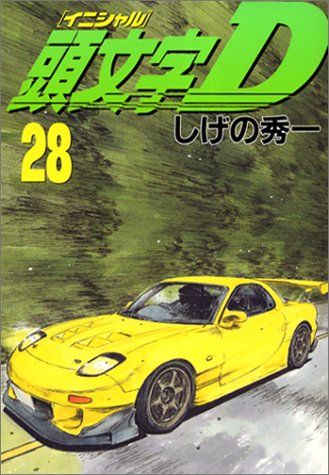 頭文字(イニシャル)D (28) (ヤンマガKC)／しげの 秀一 - メルカリ