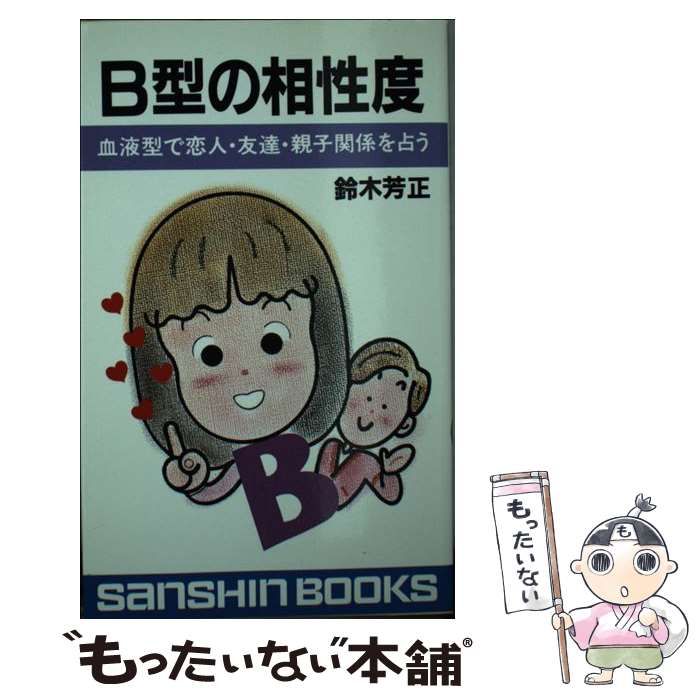 中古】 B型の相性度 血液型で恋人・友達・親子関係を占う / 産心社