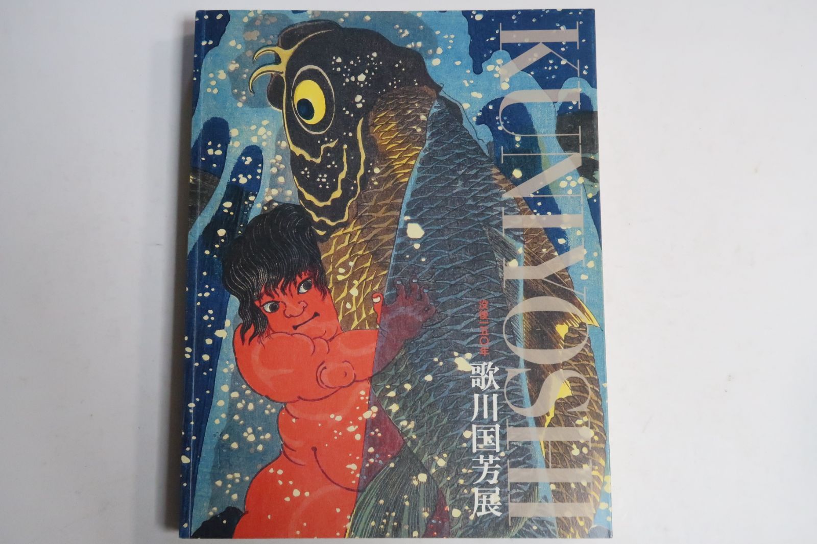 没後150年・歌川国芳展/本展は代表作や初公開の傑作・新発見の優品を含む約420点により国芳の画業の全貌を新たに明らかにしようとするもの