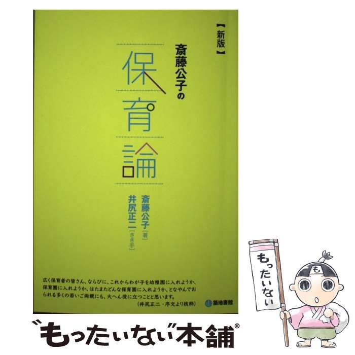 中古】 斎藤公子の保育論 新版 / 斎藤公子、井尻正二 / 築地書館