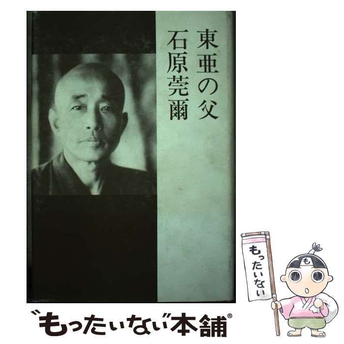 中古】 東亜の父 石原莞爾 / 高木 清寿 / たまいらぼ 石原莞爾 本