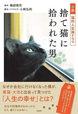 小説 猫的人生論ドラマ 捨て猫に拾われた男 梅田 悟司 and 小林 弘利