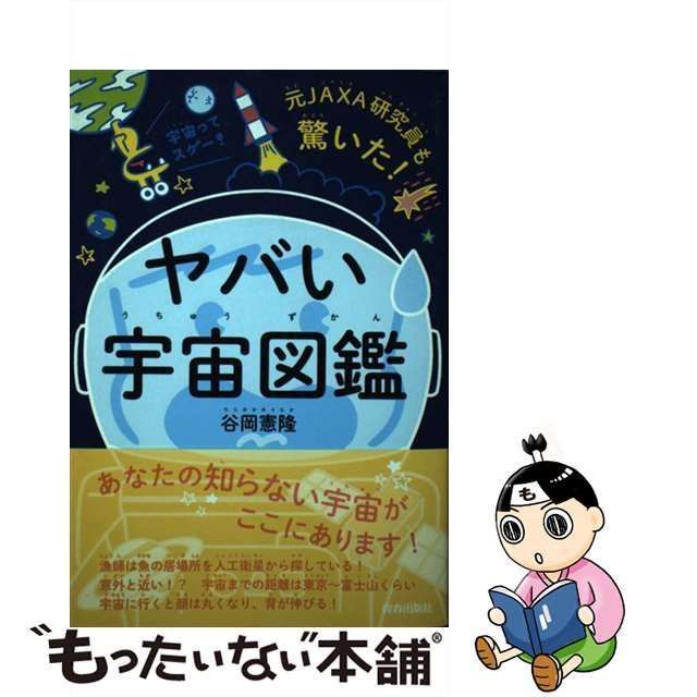 中古】 元JAXA研究員も驚いた！ ヤバい「宇宙図鑑」 / 谷岡 憲隆