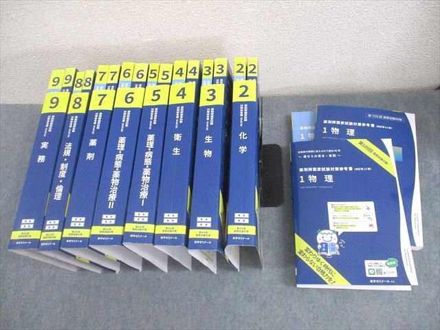 薬学ゼミナール 第109回 薬剤師国家試験対策参考書[改訂第13版] 青