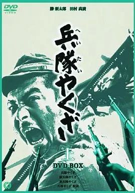 映画　兵隊やくざ　DVD BOX 上巻　特製ポストカード付き 映画 兵隊やくざ DVD BOX 上巻 特製ポストカード付き 兵隊やくざ