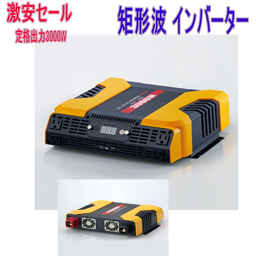 激安インバーター大橋産業株式会社矩形波 DC12V 安定した定格出力3000W  