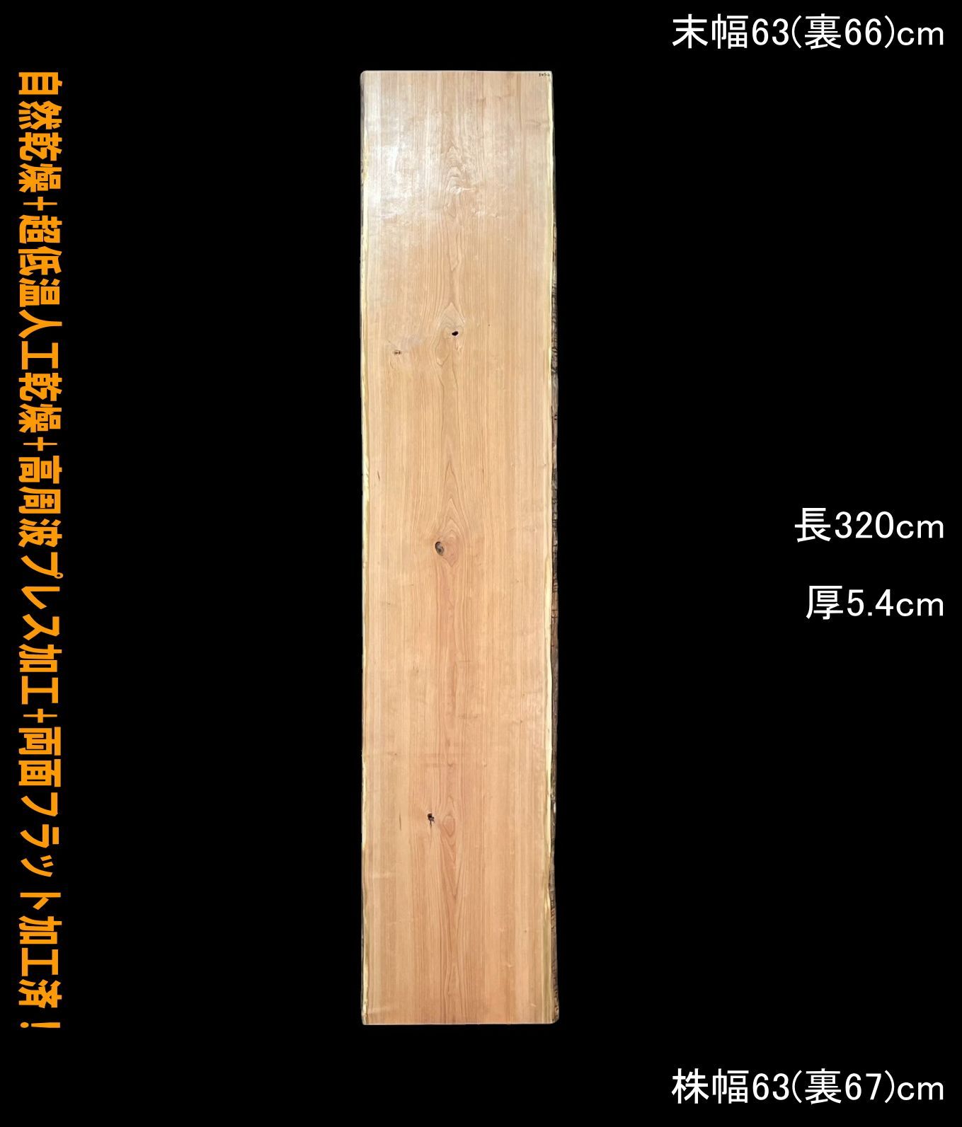 ブラックチェリー M327-2 一枚板 乾燥材 棚板 カウンター テーブル DIY 耳付 天板 座卓 テレビボード