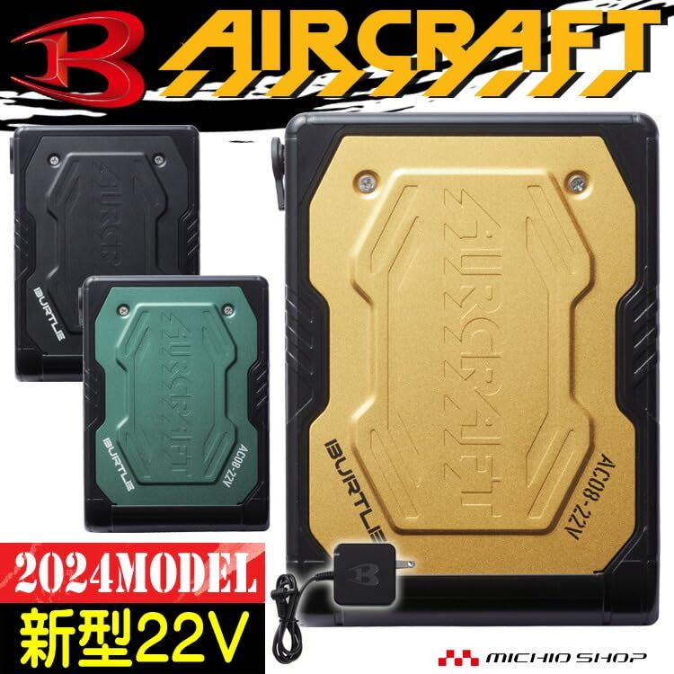 バートル 22Vリチウムイオンバッテリー AC08 エアークラフト AIRCRAFT 京セラ製 2025年モデル 78マットブラック MANTTHAN_COM