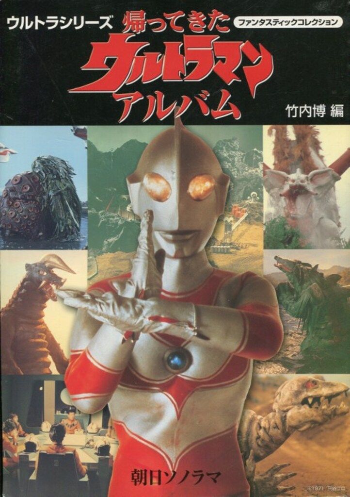 朝日ソノラマ ファンタスティックコレクション 帰ってきたウルトラマンアルバム
