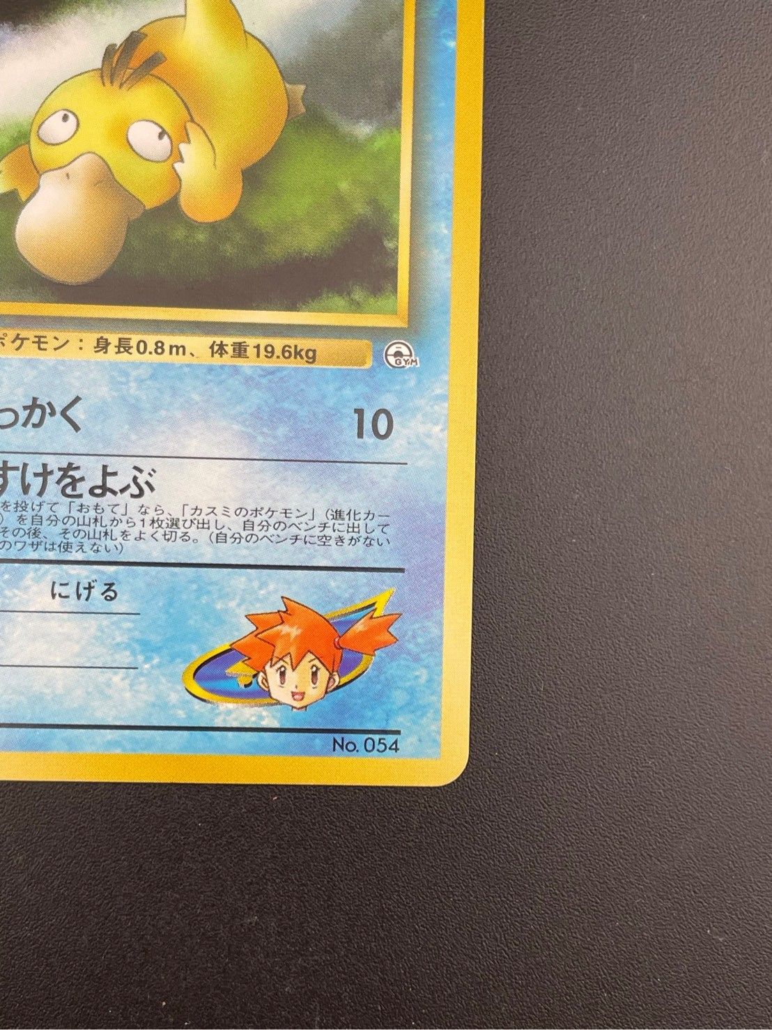 中古品】 旧裏 カスミのコダック LV.15 HP50 No.054 PMCG