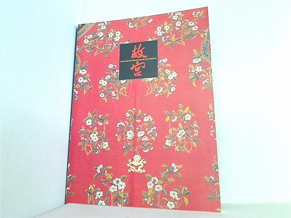 図録　北京・故宮博物院名宝展　故宮開院70周年記念　大阪市立美術館 図録 北京・故宮博物院名宝展 故宮博物院70周年記念 - メルカリ