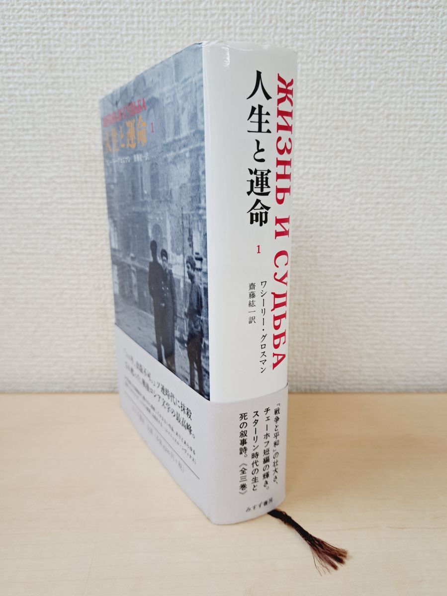 みすず書房 ワシーリーグロスマン 人生と運命