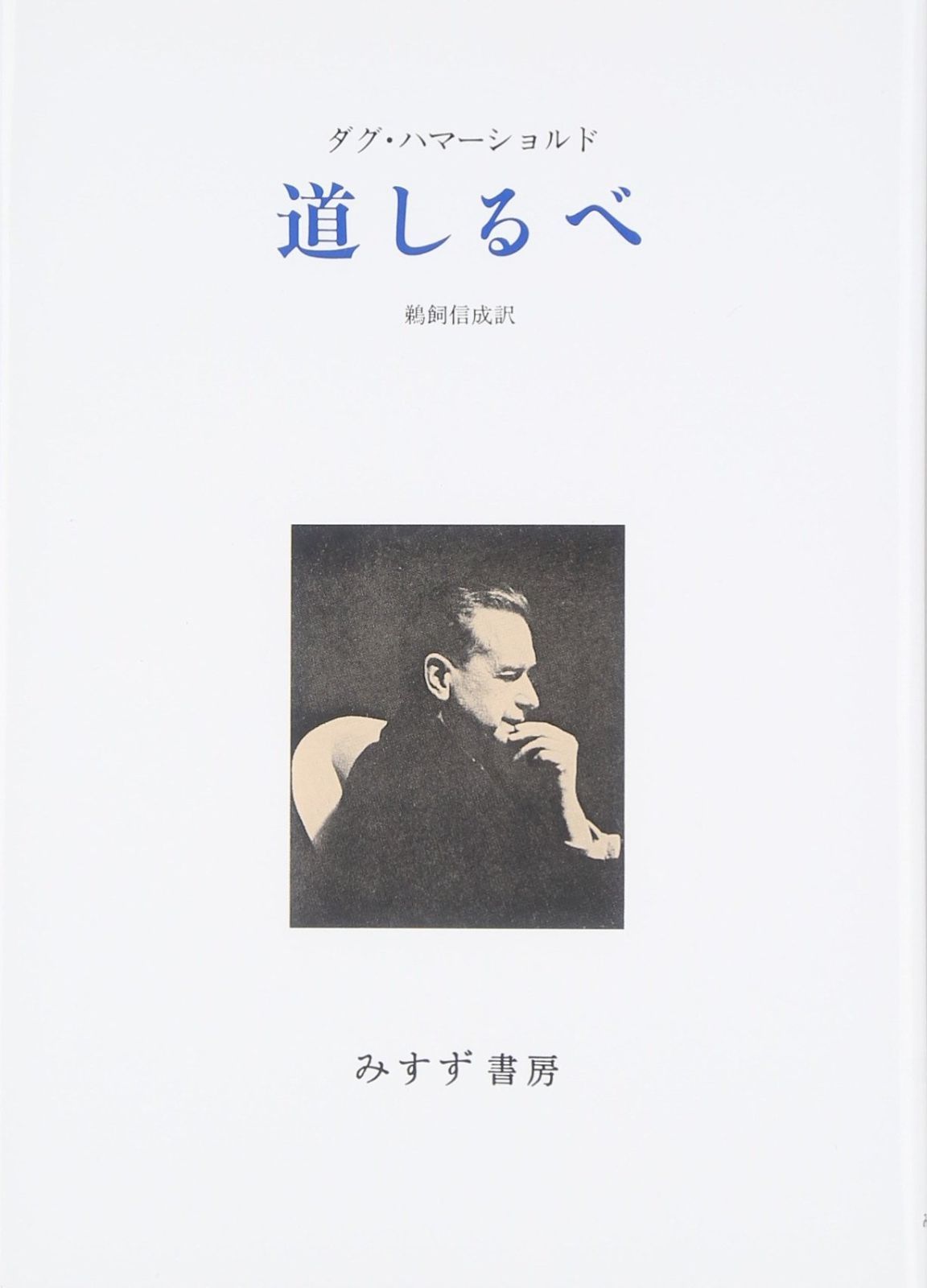 道しるべ 新装版