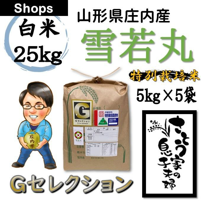 山形県庄内産 雪若丸 白米25kg Ｇセレクション 特別栽培米 令和6年新米 - メルカリ