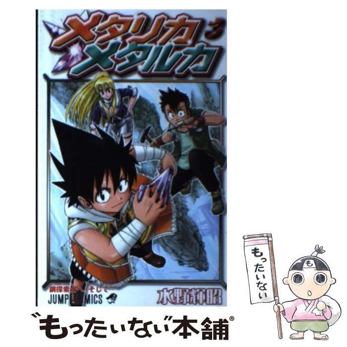 【中古】 メタリカメタルカ ３/集英社/水野輝昭 メタリカメタルカ 3／水野輝昭 | 集英社 ― SHUEISHA ―
