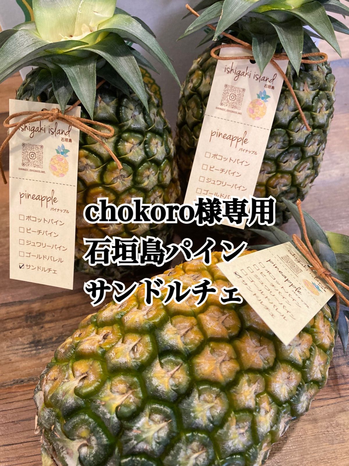 chokoro様専用 ※クール便 沖縄 石垣島パイン サンドルチェ chokoro様専用 ※クール便 沖縄 石垣島パイン サンドルチェ