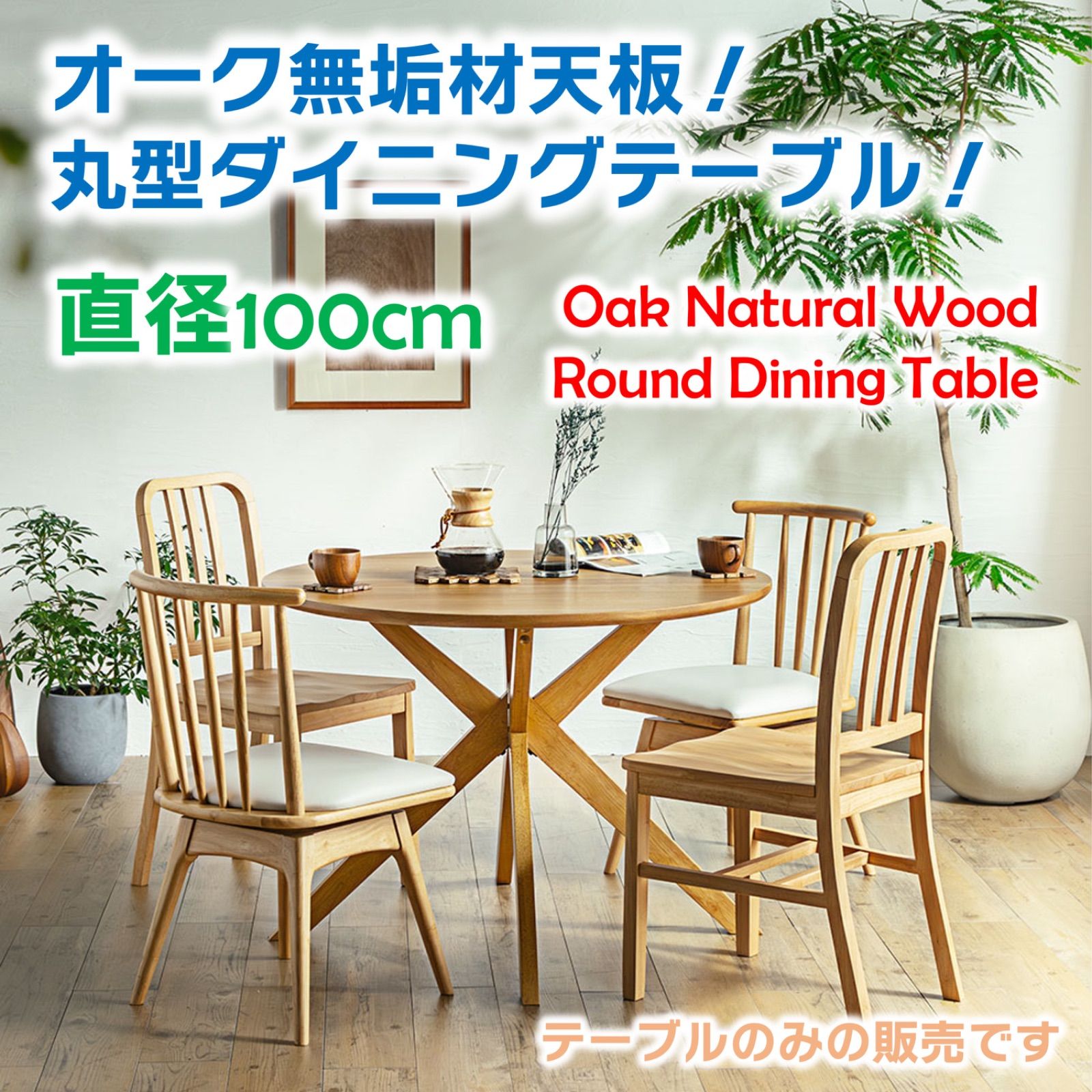 ウォルナット/オーク無垢材天板 天然木 丸型ダイニングテーブル 直径 