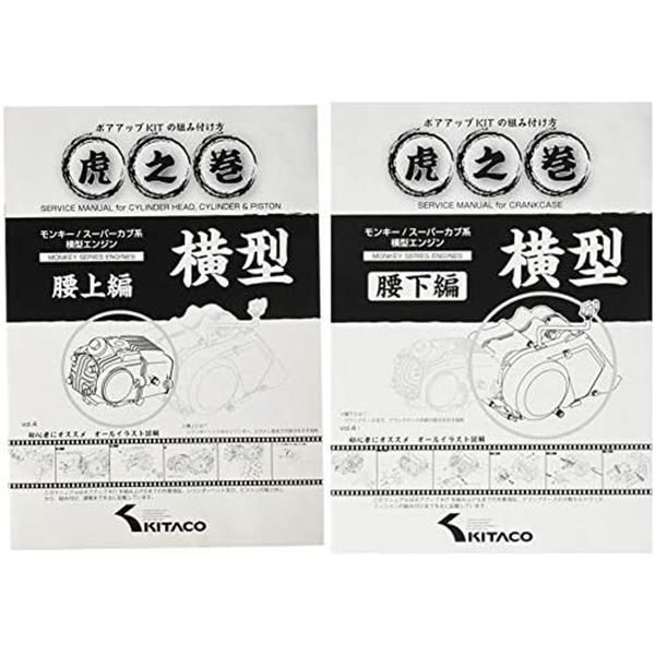 キタコ(KITACO) ボアアップキットの組み付け方 虎の巻 Vol.4(腰上篇) モンキー(MONKEY)/カブ系横型エンジン 00-0900007 u0026 ボアアップキットの組み付け方 虎の巻 Vol.4.1 (腰下編) モンキー(MONKEY)/カブ