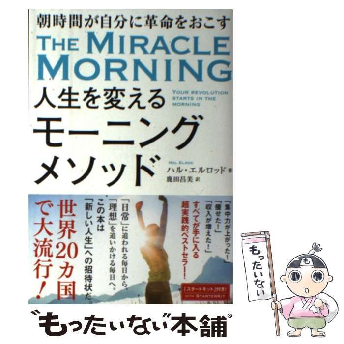 中古】 人生を変えるモーニングメソッド 朝時間が自分に革命を起こす