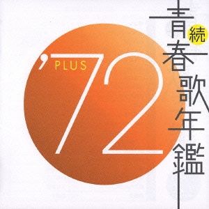 続 青春歌年鑑 '72 PLUS 【CD、音楽 中古 CD】ケース無