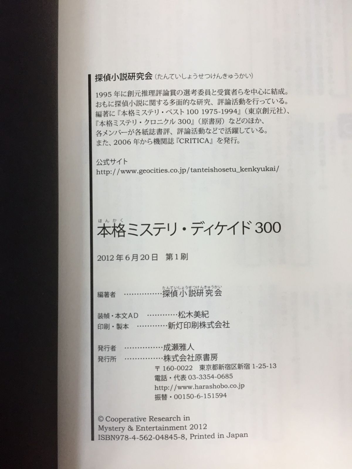 本格ミステリ・ディケイド300』 成瀬雅人 初版 帯付 原書房 ミステリー 