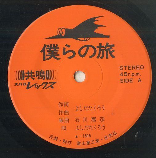 値下　希少　非売品　僕らの旅　吉田拓郎　カラーレコード　EP よしだたくろう / 僕らの旅 - Sweet Nuthin' Records