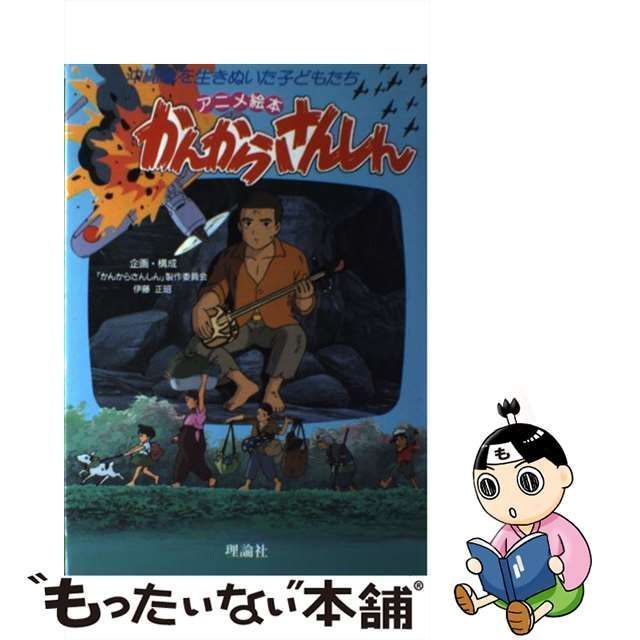 中古】 かんからさんしん 沖縄戦を生きぬいた子どもたち (アニメ絵本