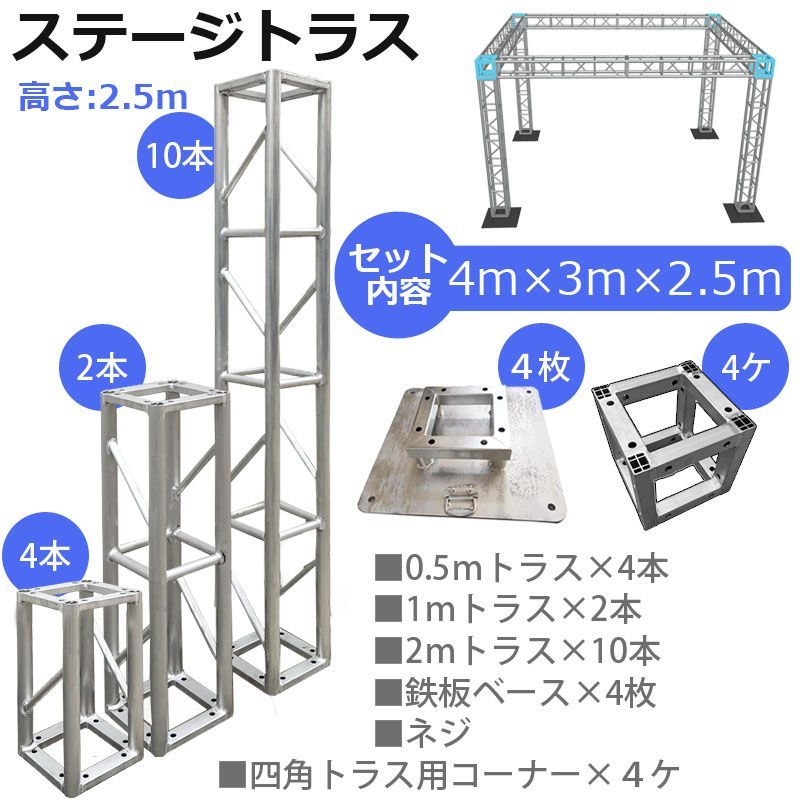 トラスセット ステージトラス 4×3×2.5m 軽量 アルミ 高2.5ｍ|仮設 コンサート ステージ 展示会 イベント 内装 装飾 - メルカリ