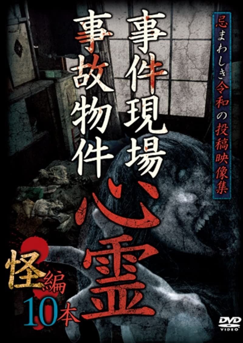 事件現場 事故物件心霊 怪編 10本 DVD