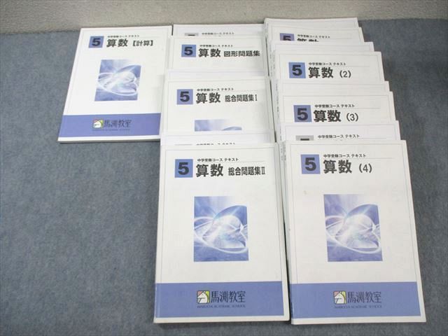 WU02-060 馬渕教室 小5 中学受験コース 図形/総合問題集など算数テキスト通年セット 2021 計8冊  00L2D