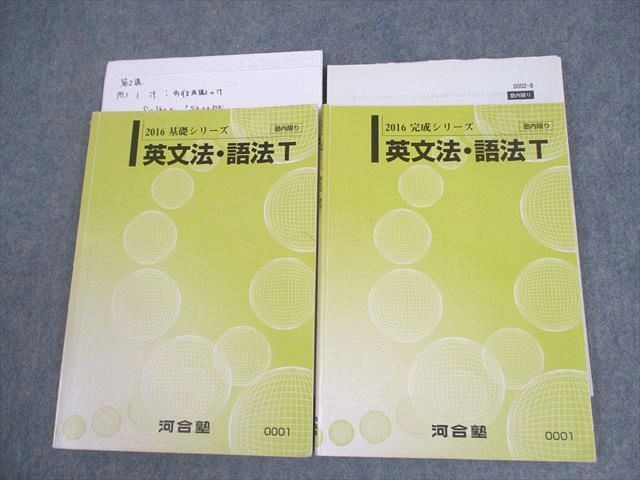 河合塾 トップレベルコース 英語 英文法・語法T テキスト通年