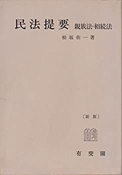 親族法・相続法 民法3 - 川井 浩, 遠藤 亨, 有泉 榮, 我妻 第5
