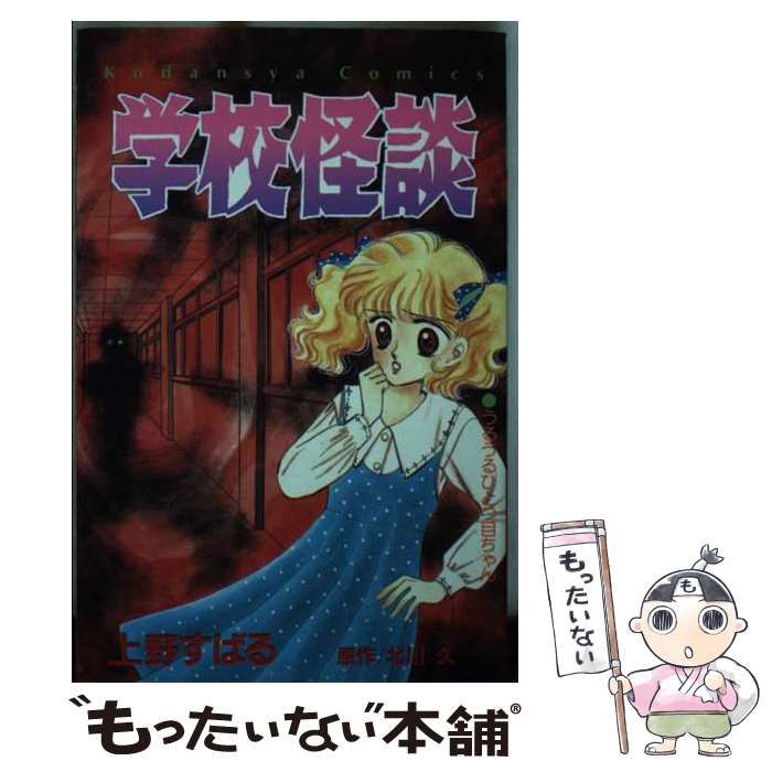 【中古】 学校怪談/講談社/上野すばる 中古】 学校怪談 / 上野 すばる / 講談社 - メルカリ
