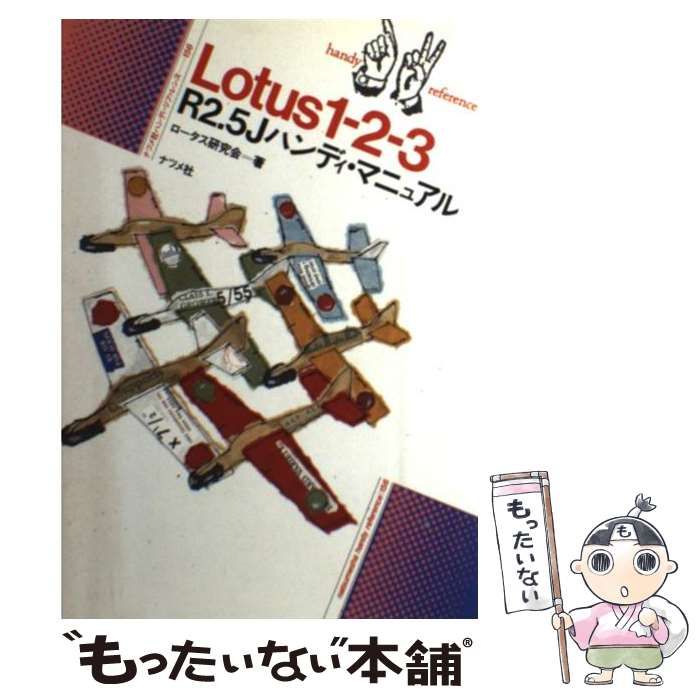 【中古】 Lotus1-2-3 R2.5Jハンディ・マニュアル (ハンディ・リファレンス 156) / ロータス研究会 / ナツメ社