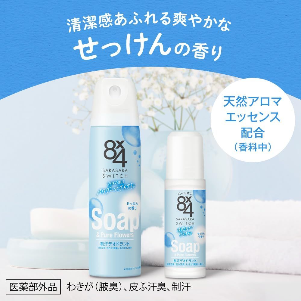 特価セール】8x4 ロールオン せっけんの香り エイトフォー 45ml 3本 