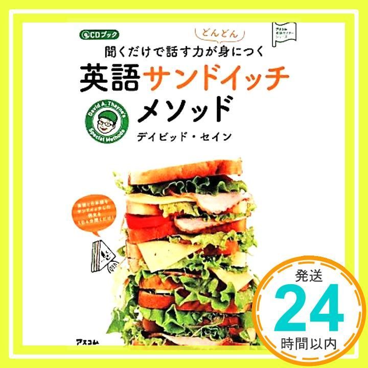 CDブック 聞くだけで話す力がどんどん身につく 英語サンドイッチメソッド アスコム英語マスターシリーズ Dec 21 2013 デイビッド セイン_04