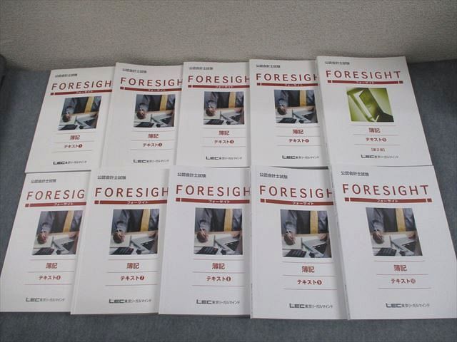 LEC東京リーガルマインド 公認会計士講座 フォーサイト 簿記 テキスト1〜10 2022年合格目標 状態良い 計10冊 137L4D LEC東京リーガルマインド 公認会計士講座 FORESIGHT 入門講座