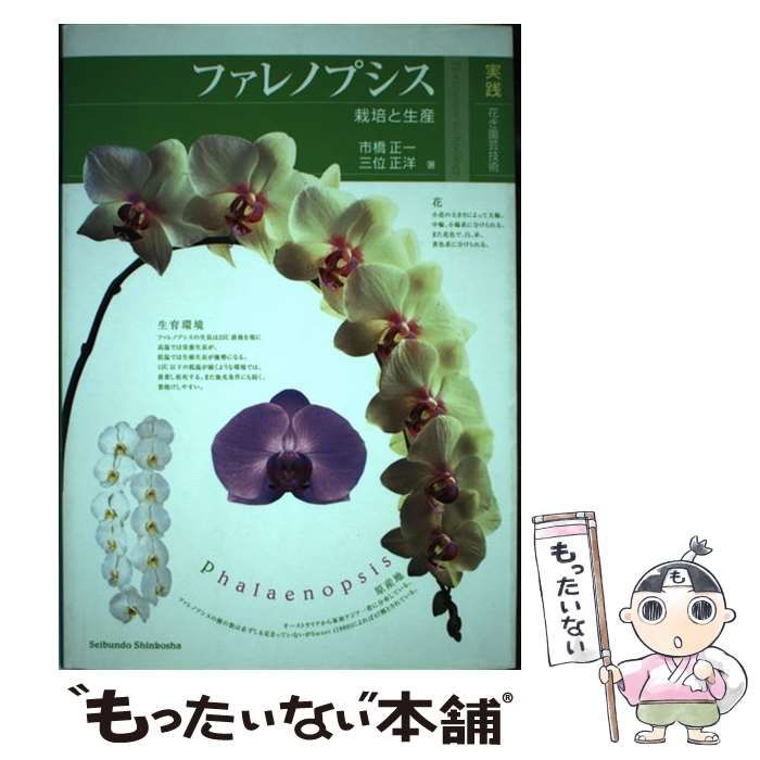 ファレノプシス (花専科・育種と栽培) | 市橋 正一 |本 | 通販