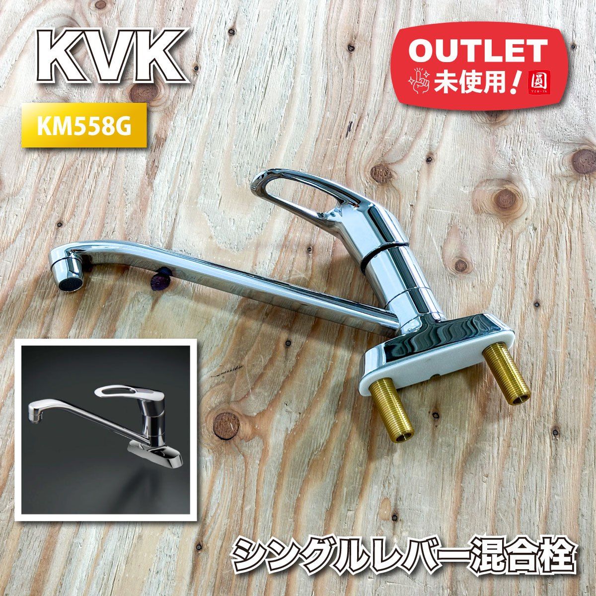 KVK＞シングルレバー混合栓 流し台（型番：KM558G）【未使用 
