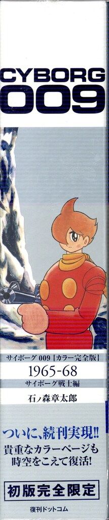 復刊ドットコム 石ノ森章太郎 サイボーグ009 1965-68 完全版 帯付 WWW_OLIVIERBERNSTEIN_COM
