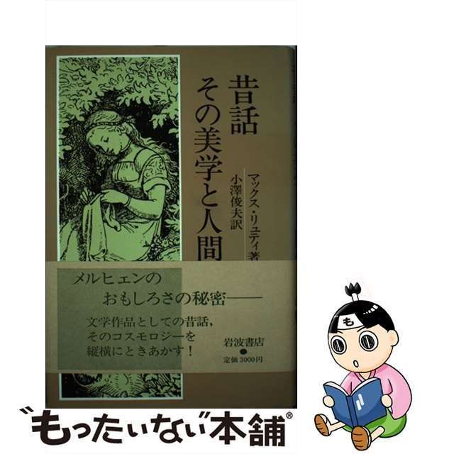 中古】 昔話その美学と人間像 / マックス・リュ ティ、 小沢 俊夫 / 岩波書店 - メルカリ