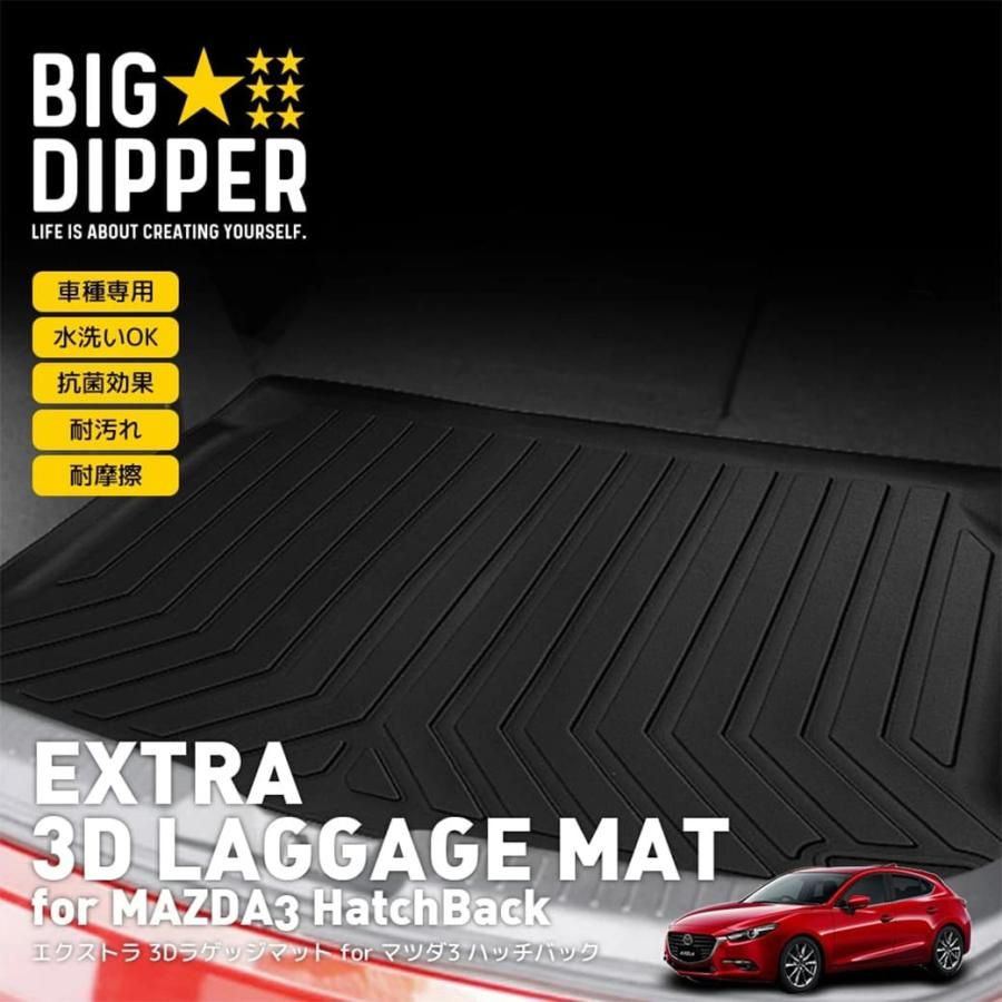 MAZDA3 3D ラゲッジマット マツダ3 ハッチバック ファストバック ラゲッジマット 3D TPE トランクマット カーマット 撥水 水洗いOK