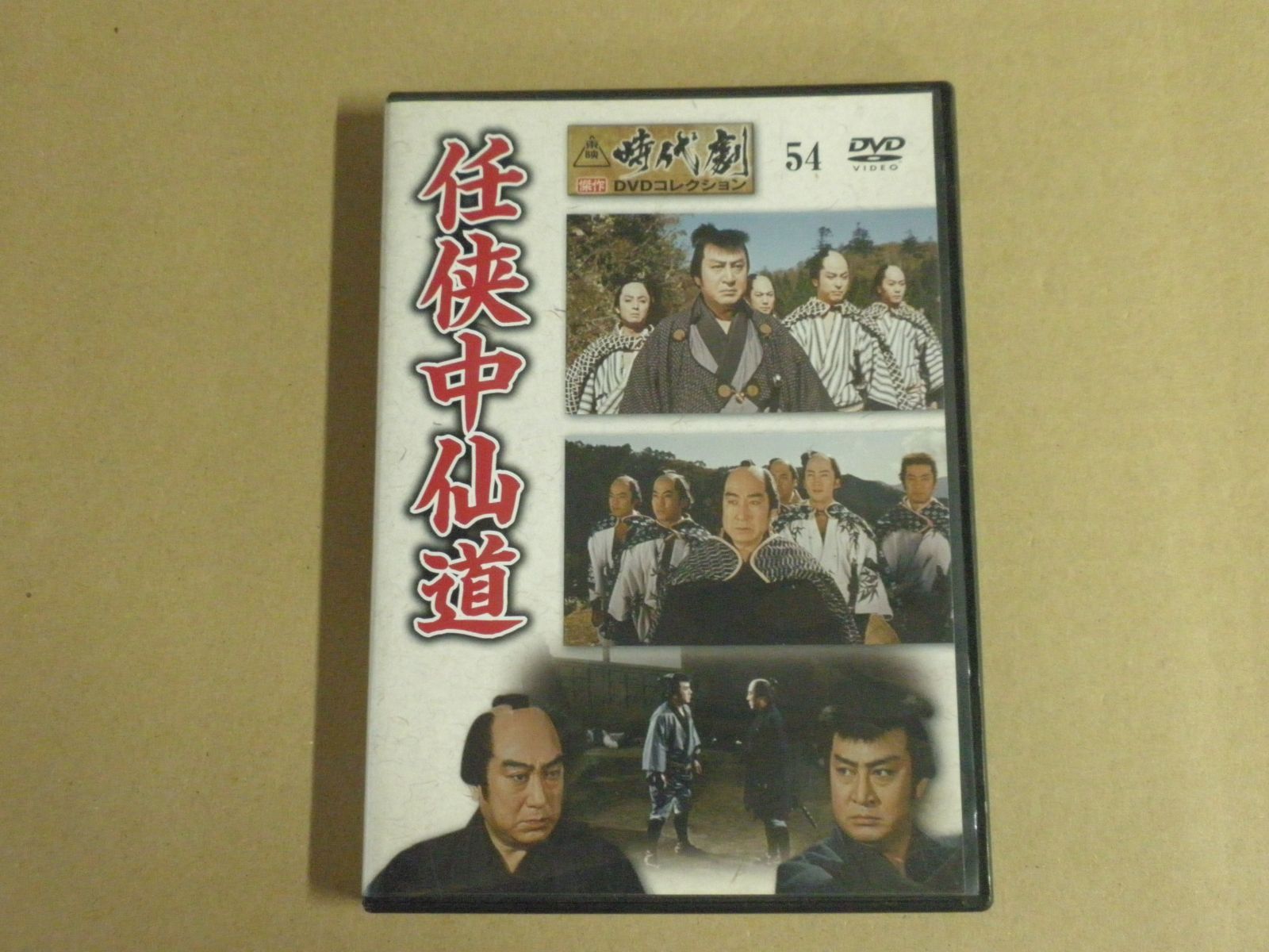 任侠中仙道（東映時代劇傑作DVDコレクション 54） - 隔週刊 東映任侠