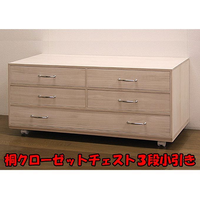 新品・未開封・国産品：桐クローゼットチェスト３段小引き　 衣類 衣装 収納 押入れ 押し入れ 桐たんす 桐箪笥 桐タンス