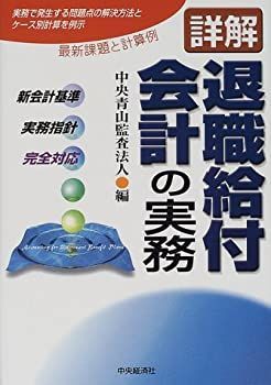 【中古】詳解 退職給付会計の実務—新会計基準・実務指針・完全対応