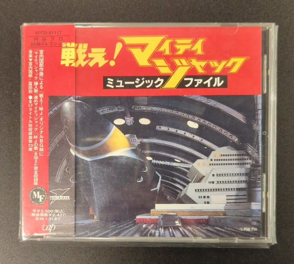 特撮CD 戦え！マイティジャック ミュージックファイル - メルカリ