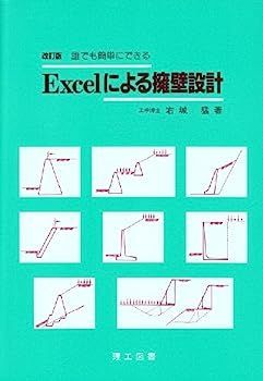 誰でも簡単にできるExcelによる擁壁設計