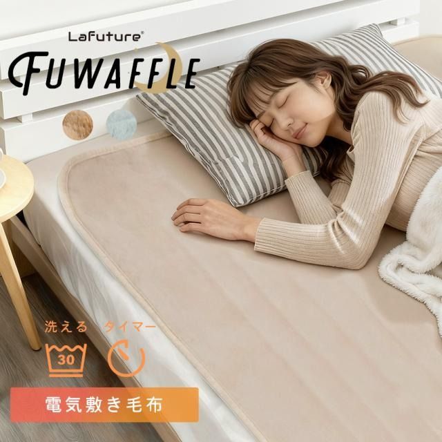 FUWAFFLE】新品 電気毛布 敷き毛布 電気カーペット 電気敷き毛布